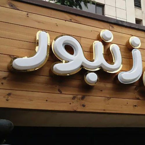 تابلو چلنیوم ساده چیست و چه مزایایی دارد؟